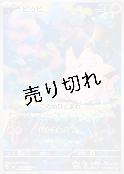 画像1: 【PSA10】ピッピ【AR】{086/080}   ※銀行振込orコンビニ支払い (1)