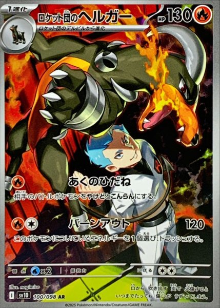 画像1: 【PSA10】ロケット団のヘルガー【AR】{100/098} ※銀行振込orコンビニ支払い (1)