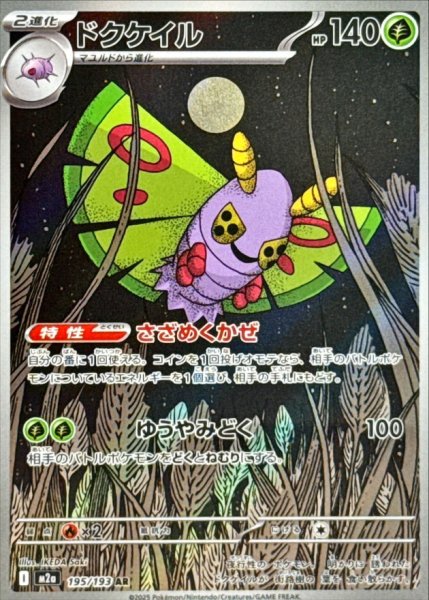 画像1: 【PSA10】ドクケイル【AR】{195/193} ※銀行振込orコンビニ支払い (1)