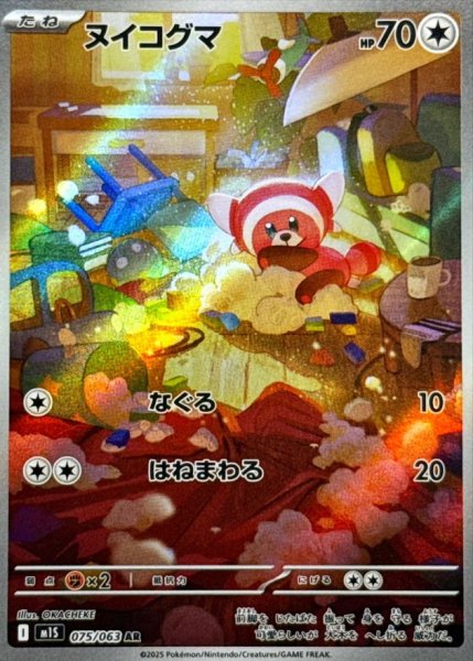 画像1: 【PSA10】ヌイコグマ【AR】{075/063} ※銀行振込orコンビニ支払い (1)