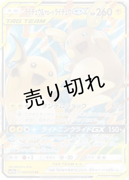 画像1: 【PSA10】ライチュウ＆アローラライチュウGX【RR】{008/054} ※銀行振込orコンビニ支払い (1)