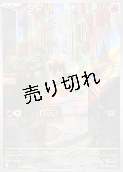 画像1: 【PSA10】シシコ【AR】{066/063} ※銀行振込orコンビニ支払い (1)
