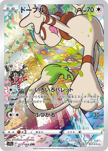 画像1: 【PSA10】ドーブル【CHR】{073/068}  ※銀行振込orコンビニ支払い (1)
