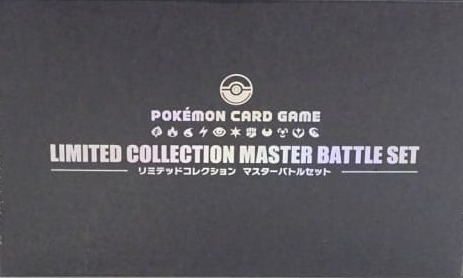 ﾎﾟｹﾓﾝｶｰﾄﾞ ﾘﾐﾃｯﾄﾞｺﾚｸｼｮﾝ ﾏｽﾀｰﾊﾞﾄﾙｾｯﾄ 新品未開封