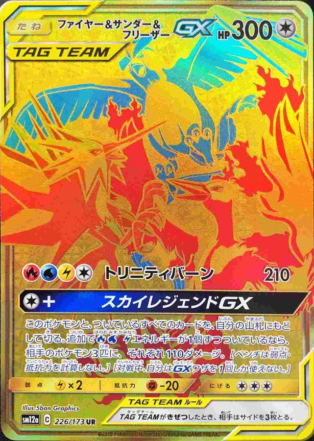 PSA10】ファイヤー＆サンダー＆フリーザーGX［226/173］ UR - BIGトレカ