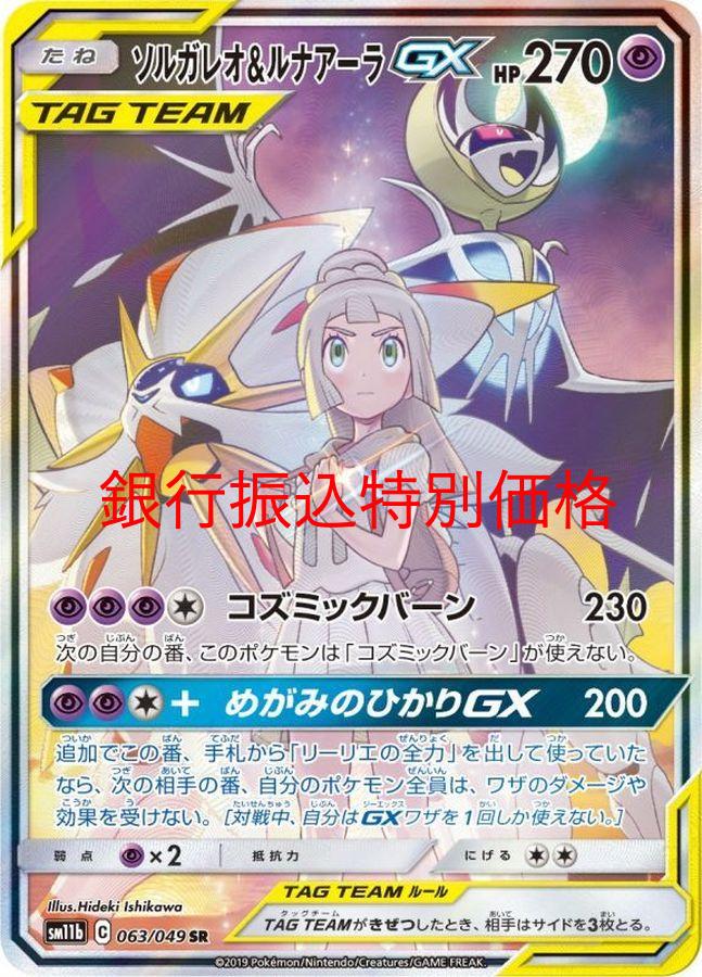 PSA10】ソルガレオ＆ルナアーラGX(SA)［063/049］ SR - BIGトレカ