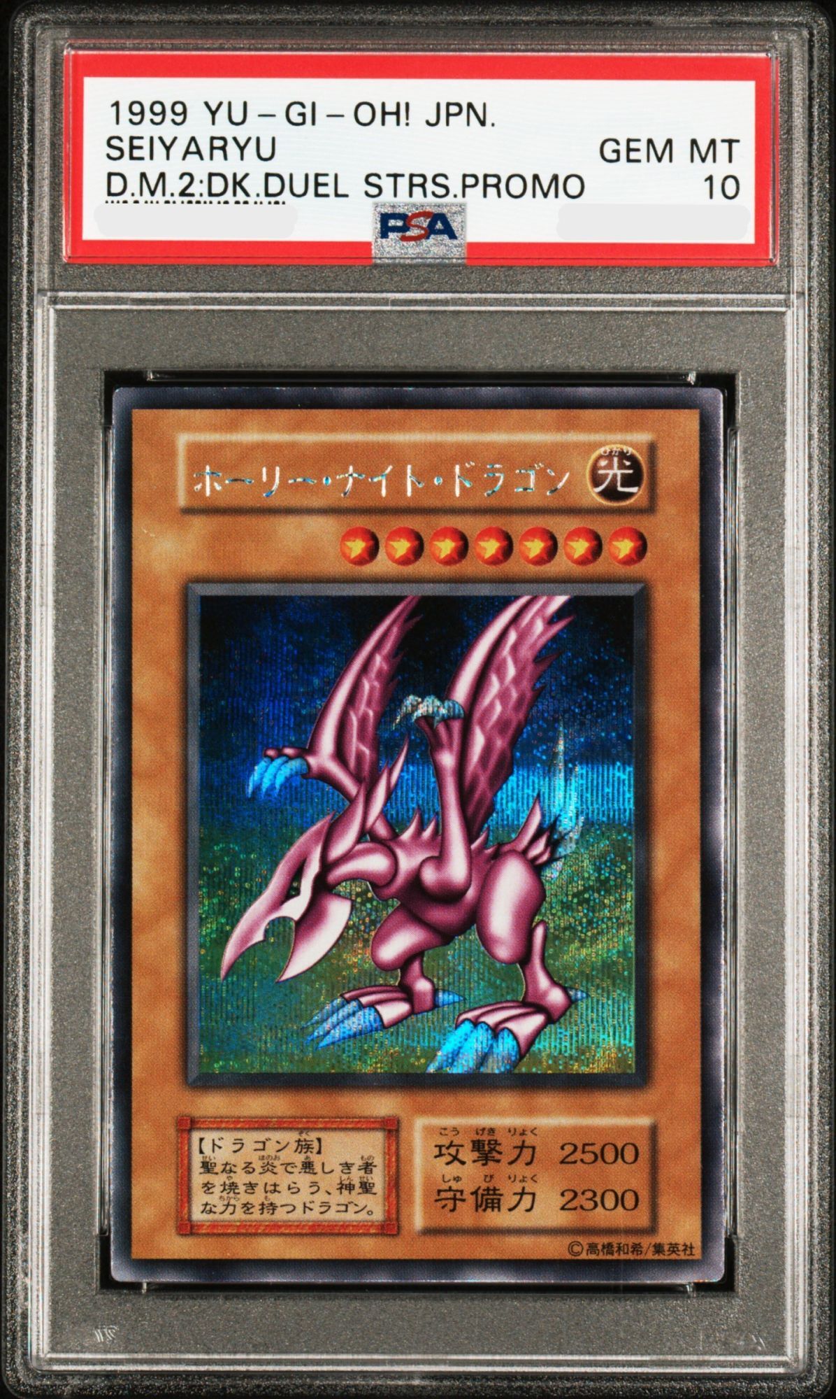 PSA10】ホーリーナイトドラゴン〔初期〕〔シークレットレア