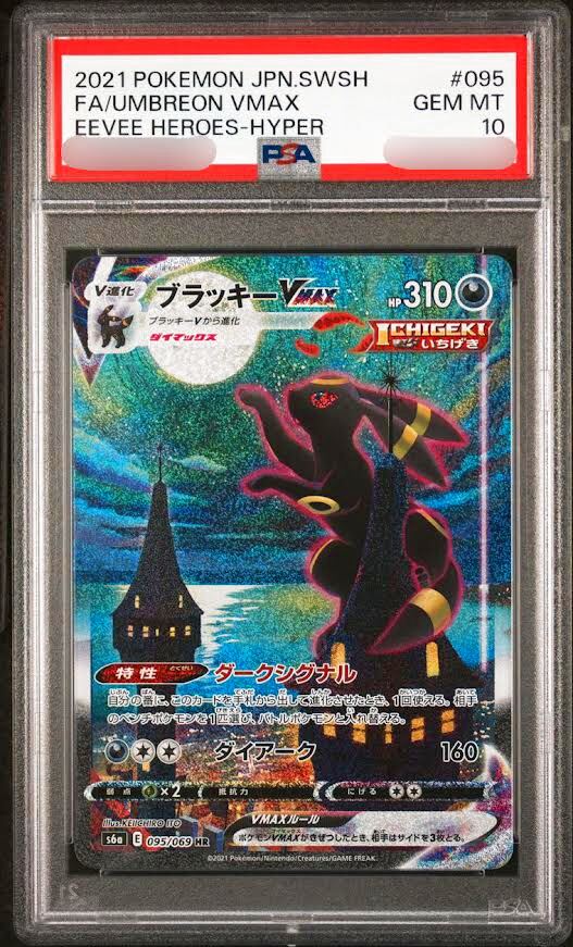 PSA10 GEM MINT ブラッキーVMAX 094/069 HR