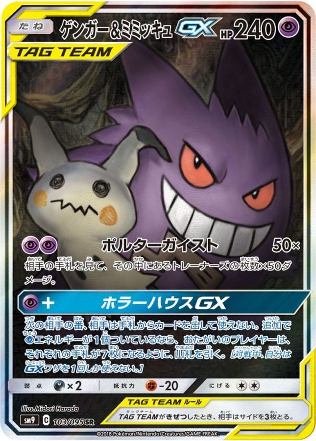PSA10】ゲンガー&ミミッキュGX[103-095]SR - BIGトレカ